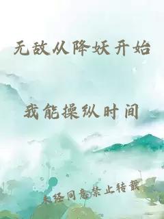 无敌从降妖开始