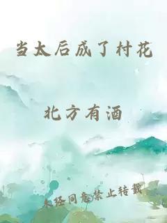 当太后成了村花