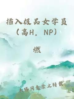 插入极品女学员（高H，NP）