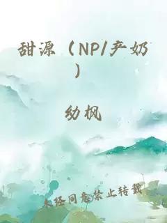 甜源（NP/产奶）