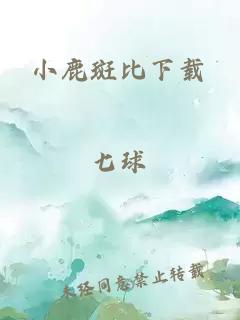 小鹿斑比下载