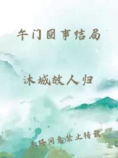 午门囧事结局