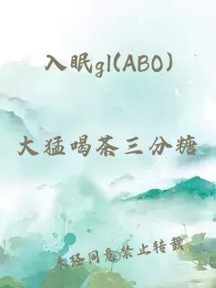 入眠gl(ABO)