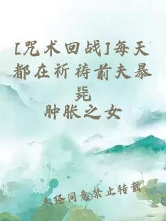 [咒术回战]每天都在祈祷前夫暴毙