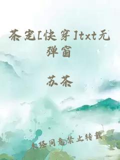 茶宠[快穿]txt无弹窗