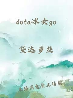 dota冰女go