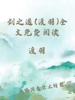 剑之遥(渡羽)全文免费阅读