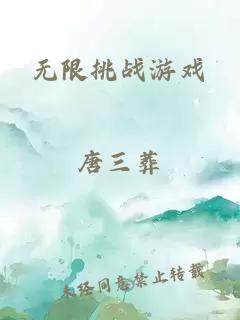 无限挑战游戏