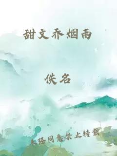 甜文乔烟雨