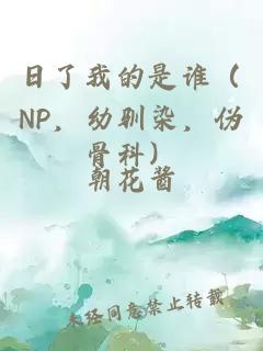 日了我的是谁（NP，幼驯染，伪骨科）