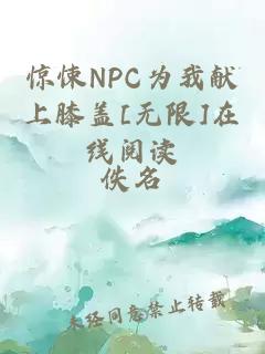 惊悚NPC为我献上膝盖[无限]在线阅读