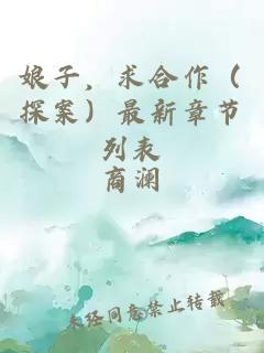 娘子，求合作（探案）最新章节列表