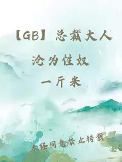 【GB】总裁大人沦为性奴