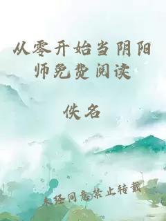 从零开始当阴阳师免费阅读