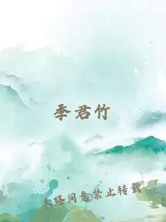 季君竹