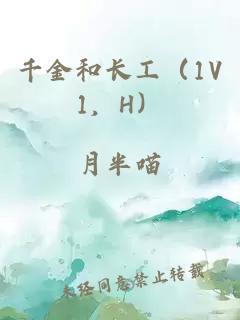 千金和长工（1V1，H）