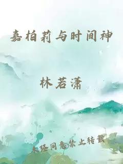 嘉柏莉与时间神