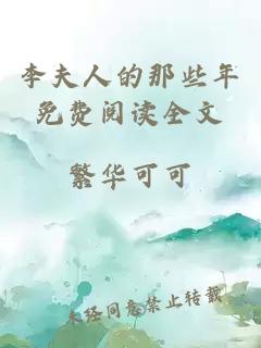 李夫人的那些年免费阅读全文