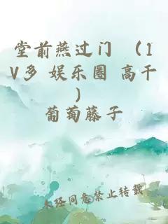 堂前燕过门 （1V多 娱乐圈 高干）