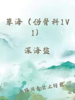 孽海（伪骨科1V1）