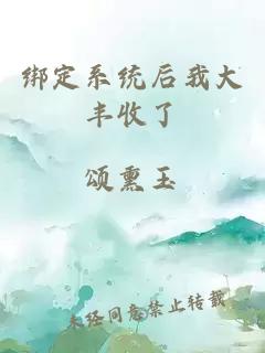 绑定系统后我大丰收了