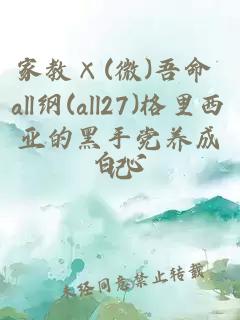 家教×(微)吾命 all纲(all27)格里西亚的黑手党养成记