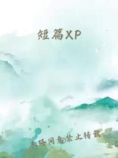 短篇XP