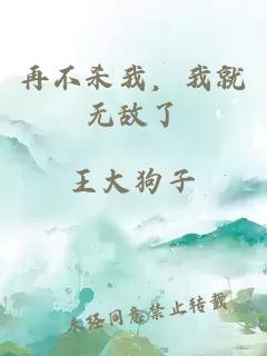 再不杀我，我就无敌了