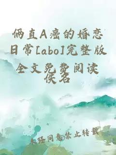 俩直A癌的婚恋日常[abo]完整版全文免费阅读