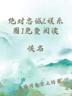 绝对忠诚[娱乐圈]免费阅读