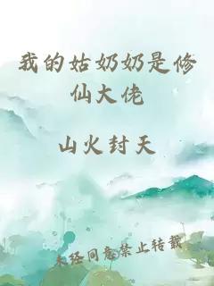 我的姑奶奶是修仙大佬