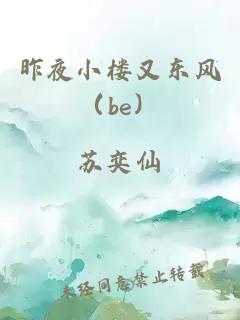 昨夜小楼又东风（be）