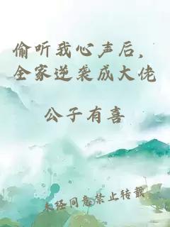 偷听我心声后，全家逆袭成大佬