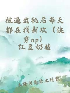 被逼出轨后每天都在找新欢（快穿np）