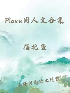 Plave同人文合集