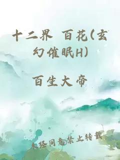 十二界 百花(玄幻催眠H)