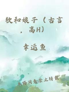 软和娘子（古言，高H）