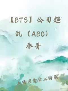 【BTS】公司超乱（ABO）