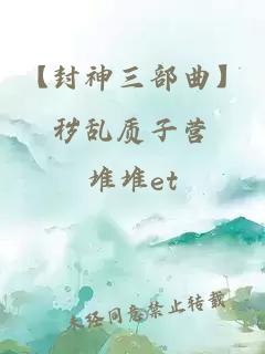 【封神三部曲】秽乱质子营