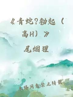 《青蛇?勃起（高H）》