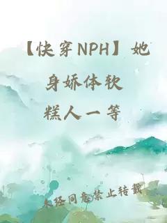 【快穿NPH】她身娇体软