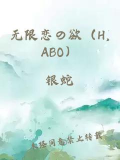 无限恋の欲（H,ABO）