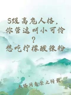 S级高危人格，你管这叫小可怜？