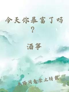 今天你暴富了吗？