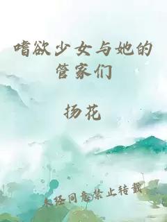 嗜欲少女与她的管家们