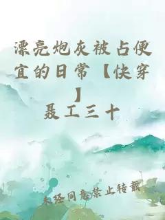 漂亮炮灰被占便宜的日常【快穿】