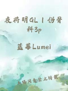 夜将明GL｜伪骨科3p