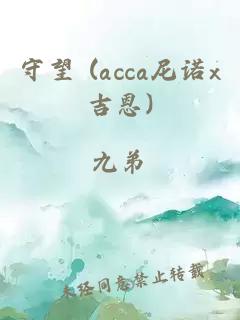 守望 (acca尼诺x吉恩)