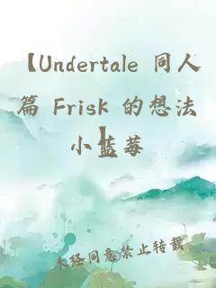 【Undertale 同人篇 Frisk 的想法】