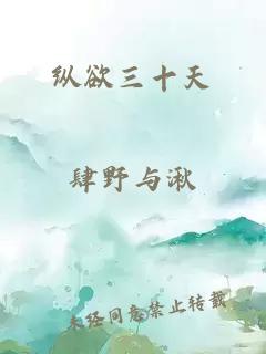 纵欲三十天